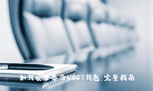 如何安全备份USDT钱包:完整指南