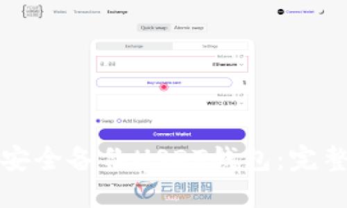 如何安全备份USDT钱包:完整指南