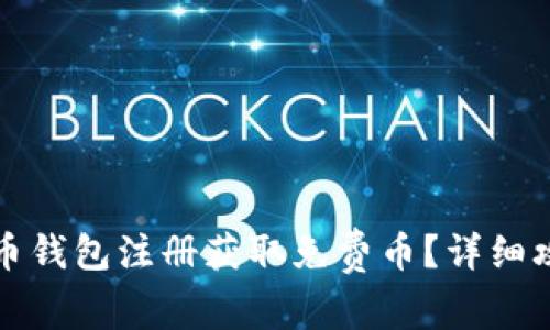 如何通过比特币钱包注册获取免费币？详细攻略与注意事项