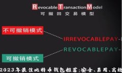 2023年最佳比特币钱包推荐：安全、易用、高效