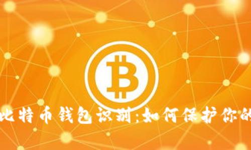 全面剖析比特币钱包识别:如何保护你的数字资产