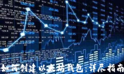 如何创建以太坊钱包:详尽指南