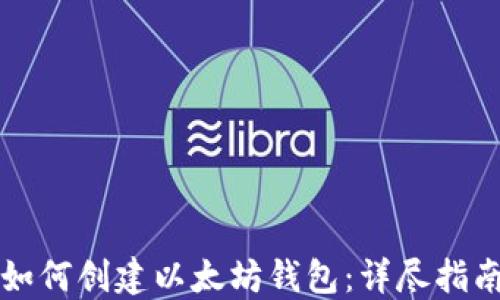 如何创建以太坊钱包:详尽指南