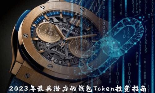 
2023年最具潜力的钱包Token投资指南