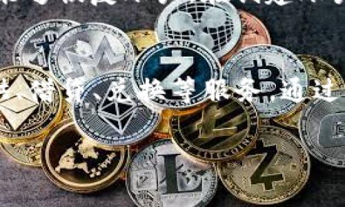 在当前的数字货币和区块链技术的快速发展中，MetaMask作为一个广受欢迎的以太坊钱包备受关注。MetaMask不仅仅是一个钱包，它还通过浏览器扩展和移动应用程序，使用户能够方便地与以太坊及其相关的去中心化应用（DApps）进行互动。接下来，我们将详细探讨MetaMask的功能和特点。

MetaMask的定义与功能

MetaMask是一个用户友好的以太坊钱包，主要通过浏览器扩展和移动应用程序为用户提供服务。它的主要功能是允许用户存储、管理和转移他们的以太坊（ETH）和基于以太坊的代币（如ERC-20代币）。同时，MetaMask还提供了与去中心化金融（DeFi），非同质化代币（NFT），以及各种DApps的无缝连接。

MetaMask的工作原理

MetaMask在用户的设备上创建一个加密钱包，生成一个公钥和私钥对，用户可以利用这些密钥进行交易和访问其数字资产。私钥是非常敏感的信息，用户应妥善保管，以防止资产被盗。通过MetaMask，用户无需创建一个新的账户或提供复杂的身份验证信息就能访问以太坊网络。

MetaMask的特点

MetaMask的一个显著优点是其简单易用的用户界面，适合初学者。同时，MetaMask支持多个以太坊网络，包括主网和测试网，用户可以在不同的链上进行操作。此外，MetaMask支持多种语言，增强了其全球用户的使用体验。它还提供了与硬件钱包的连接选项，增加了安全性。

MetaMask的使用场景

MetaMask广泛应用于不同场景，包括参与初始代币发行（ICO），交易加密货币，接收和发送以太坊及其代币，以及与NFT市场的互动。用户可以轻松购买、出售和交易NFT，参与各种DeFi协议，甚至进行流动性挖矿等操作，极大地丰富了以太坊的生态系统。

安全性与隐私问题

尽管MetaMask提供了用户友好的界面和丰富的功能，但其安全性问题仍需重视。用户应确保其设备和网络的安全，使用强密码，并启用两步验证等安全措施。同时，了解如何安全管理和备份私钥也是保护数字资产的重要环节。

总结

总的来说，MetaMask是一个功能强大的以太坊钱包，不仅可以存储和管理以太坊及其代币，还可以轻松访问去中心化应用。随着区块链技术的持续发展，MetaMask将继续在数字资产管理和去中心化应用中发挥重要作用。

相关问题

1. MetaMask如何确保用户资金安全？
   MetaMask采用了一系列的安全措施来确保用户资金的安全，包括加密私钥、无信任架构以及支持硬件钱包连接等。用户应该熟悉如何安全管理私钥，使用强密码，并定期更新安全措施来保护自身资产。

2. 使用MetaMask需要哪些基本知识？
   用户在使用MetaMask之前，应该理解区块链技术的基本概念，包括公钥与私钥的关系、以太坊和ERC-20代币的基本知识，以及如何进行加密货币交易等。此外，用户还需要了解去中心化应用（DApps）的运作方式。

3. MetaMask支持哪些代币和网络？
   MetaMask默认支持以太坊主网和各类ERC-20代币。此外，用户可以通过添加自定义网络来访问其他以太坊兼容的区块链，如Polygon、Binance Smart Chain等。了解支持的代币和网络可以帮助用户进行更灵活的操作。

4. 如何创建一个MetaMask账户？
   用户可以通过下载浏览器扩展或移动应用来创建MetaMask账户。创建过程比较简单，用户需要设置一个强密码，并备份助记词以确保能够恢复账户。在创建账户后，用户可以开始管理其数字资产。

5. MetaMask在去中心化金融中的作用是什么？
   MetaMask在去中心化金融（DeFi）中扮演着至关重要的角色，它为用户提供了直接访问各种DeFi项目的入口，允许用户参与流动性提供、借贷、兑换等服务。通过MetaMask，用户能够方便地进行各种交易和投资，极大丰富了DeFi生态。

以上是关于MetaMask作为以太坊钱包的具体信息和用户可能关注的相关问题，希望这些内容能够为您提供帮助。