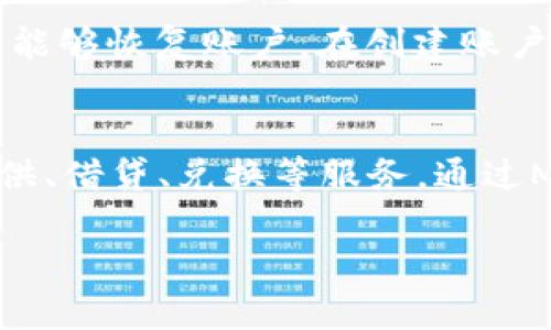 在当前的数字货币和区块链技术的快速发展中，MetaMask作为一个广受欢迎的以太坊钱包备受关注。MetaMask不仅仅是一个钱包，它还通过浏览器扩展和移动应用程序，使用户能够方便地与以太坊及其相关的去中心化应用（DApps）进行互动。接下来，我们将详细探讨MetaMask的功能和特点。

MetaMask的定义与功能

MetaMask是一个用户友好的以太坊钱包，主要通过浏览器扩展和移动应用程序为用户提供服务。它的主要功能是允许用户存储、管理和转移他们的以太坊（ETH）和基于以太坊的代币（如ERC-20代币）。同时，MetaMask还提供了与去中心化金融（DeFi），非同质化代币（NFT），以及各种DApps的无缝连接。

MetaMask的工作原理

MetaMask在用户的设备上创建一个加密钱包，生成一个公钥和私钥对，用户可以利用这些密钥进行交易和访问其数字资产。私钥是非常敏感的信息，用户应妥善保管，以防止资产被盗。通过MetaMask，用户无需创建一个新的账户或提供复杂的身份验证信息就能访问以太坊网络。

MetaMask的特点

MetaMask的一个显著优点是其简单易用的用户界面，适合初学者。同时，MetaMask支持多个以太坊网络，包括主网和测试网，用户可以在不同的链上进行操作。此外，MetaMask支持多种语言，增强了其全球用户的使用体验。它还提供了与硬件钱包的连接选项，增加了安全性。

MetaMask的使用场景

MetaMask广泛应用于不同场景，包括参与初始代币发行（ICO），交易加密货币，接收和发送以太坊及其代币，以及与NFT市场的互动。用户可以轻松购买、出售和交易NFT，参与各种DeFi协议，甚至进行流动性挖矿等操作，极大地丰富了以太坊的生态系统。

安全性与隐私问题

尽管MetaMask提供了用户友好的界面和丰富的功能，但其安全性问题仍需重视。用户应确保其设备和网络的安全，使用强密码，并启用两步验证等安全措施。同时，了解如何安全管理和备份私钥也是保护数字资产的重要环节。

总结

总的来说，MetaMask是一个功能强大的以太坊钱包，不仅可以存储和管理以太坊及其代币，还可以轻松访问去中心化应用。随着区块链技术的持续发展，MetaMask将继续在数字资产管理和去中心化应用中发挥重要作用。

相关问题

1. MetaMask如何确保用户资金安全？
   MetaMask采用了一系列的安全措施来确保用户资金的安全，包括加密私钥、无信任架构以及支持硬件钱包连接等。用户应该熟悉如何安全管理私钥，使用强密码，并定期更新安全措施来保护自身资产。

2. 使用MetaMask需要哪些基本知识？
   用户在使用MetaMask之前，应该理解区块链技术的基本概念，包括公钥与私钥的关系、以太坊和ERC-20代币的基本知识，以及如何进行加密货币交易等。此外，用户还需要了解去中心化应用（DApps）的运作方式。

3. MetaMask支持哪些代币和网络？
   MetaMask默认支持以太坊主网和各类ERC-20代币。此外，用户可以通过添加自定义网络来访问其他以太坊兼容的区块链，如Polygon、Binance Smart Chain等。了解支持的代币和网络可以帮助用户进行更灵活的操作。

4. 如何创建一个MetaMask账户？
   用户可以通过下载浏览器扩展或移动应用来创建MetaMask账户。创建过程比较简单，用户需要设置一个强密码，并备份助记词以确保能够恢复账户。在创建账户后，用户可以开始管理其数字资产。

5. MetaMask在去中心化金融中的作用是什么？
   MetaMask在去中心化金融（DeFi）中扮演着至关重要的角色，它为用户提供了直接访问各种DeFi项目的入口，允许用户参与流动性提供、借贷、兑换等服务。通过MetaMask，用户能够方便地进行各种交易和投资，极大丰富了DeFi生态。

以上是关于MetaMask作为以太坊钱包的具体信息和用户可能关注的相关问题，希望这些内容能够为您提供帮助。