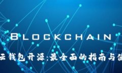 区块链云钱包开源:最全面的指南与使用体验