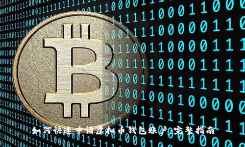 如何快速申请虚拟币钱包账户:完整指南