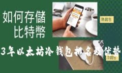 2023年以太坊冷钱包排名及优势分析