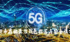 比特币存放最佳钱包推荐与安全性分析