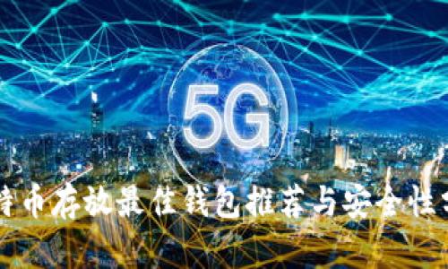 比特币存放最佳钱包推荐与安全性分析