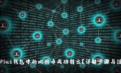 怎样将Plus钱包中的比特币成功转出?详解步骤与