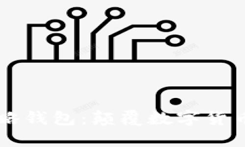 虚拟币量化策略钱包:颠覆数字货币投资的新利器
