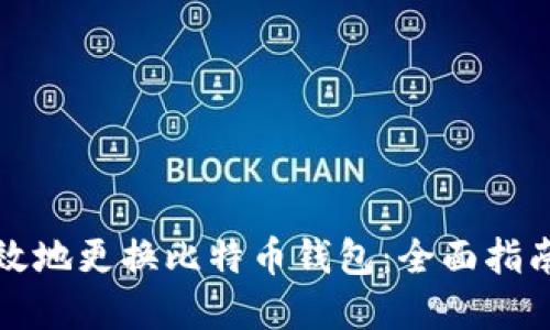 如何安全高效地更换比特币钱包：全面指南与实用技巧