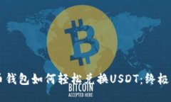 货币钱包如何轻松兑换USDT:终极指南