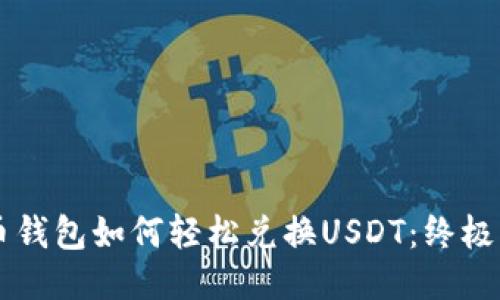 货币钱包如何轻松兑换USDT:终极指南