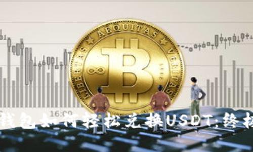 货币钱包如何轻松兑换USDT:终极指南