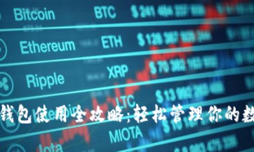 泰达币钱包使用全攻略：轻松管理你的数字资产