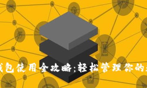 泰达币钱包使用全攻略：轻松管理你的数字资产