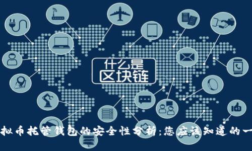 虚拟币托管钱包的安全性分析:您应该知道的一切