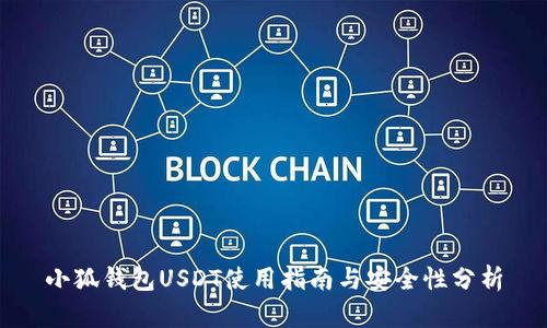 小狐钱包USDT使用指南与安全性分析