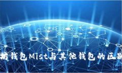 以太坊钱包Mist与其他钱包的区别解析