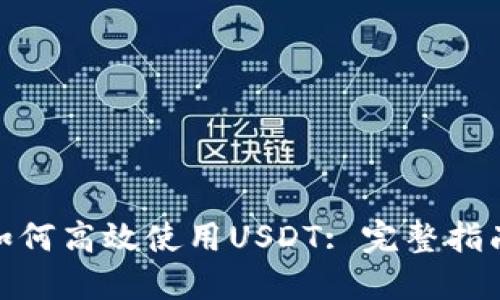 : 虚拟钱包如何高效使用USDT: 完整指南与实用技巧