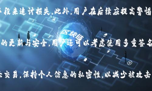    如何防范虚拟币钱包盗刷及其安全措施  / 

 guanjianci  虚拟币, 钱包安全, 盗刷防范  /guanjianci 

 随着区块链技术的飞速发展，虚拟货币成为了投资和交易的新趋势，然而随之而来的安全隐患也日益严重，尤其是虚拟币钱包盗刷事件频频发生。虚拟币的匿名性与去中心化特性使得对其进行盗取的成本大大降低，从而诱发了越来越多的网络犯罪行为。本文将详细探讨虚拟币钱包盗刷的严重性、特征，分析潜在的风险，并提出切实可行的防范措施，帮助用户保护自己的虚拟货币资产。

什么是虚拟币钱包？
虚拟币钱包是用来存储及管理数字货币的工具，类似于传统金融中的银行账户。它主要分为热钱包和冷钱包两种形式。热钱包通过网络连接，便于用户随时随地进行交易，但由于其时刻在线，安全风险较高。冷钱包则是离线存储，通常以硬件设备或纸质形式存在，相对安全，但不方便随时交易。各类虚拟币钱包的选择对于投资者的资金安全至关重要。

虚拟币钱包盗刷的主要原因
虚拟币钱包盗刷行为通常是由于多个原因导致的，首先包括用户自身的安全意识不足。很多用户在使用虚拟币钱包时，没有采取必要的安全措施，比如未使用复杂密码、不开启双重验证等。其次，钓鱼攻击和恶意软件也是盗刷的重要途径，黑客通过伪装成合法网站或应用，诱使用户输入钱包相关信息，获取资金。再次，不当的交易方式和平台选择也会增加钱包被盗的风险，例如在不可靠的平台上进行交易，或将私钥和助记词发送给他人，都会导致资产的损失。

如何识别虚拟币钱包被盗刷的迹象？
用户需时刻关注自己钱包的动态，虚拟币钱包被盗刷通常会有一些明显的迹象，比如账户余额异常减少、最近的交易记录中出现未经确认的交易，以及接收到的警告信息。在发现这些异常后，用户应第一时间停止所有交易，检查账户安全，并且联系相关钱包服务提供商，申请冻结账户，避免损失进一步扩大。此外，定期查看账户交易记录，及时清理不必要的账户信息，以减少潜在风险。

防范虚拟币钱包盗刷的有效措施
为了降低虚拟币钱包被盗刷的风险，用户可以采取多种有效措施。首先，提高自己的安全意识，是最基本的防范措施。用户应选择复杂、独特的密码，并定期更换。同时，开启双重验证功能，可以有效增强账户的安全性。其次，使用冷钱包存储大额虚拟币，而热钱包仅用于日常小额交易，减少资产在网络中的暴露。再者，保持软件和系统的更新，及时修补安全漏洞，防止黑客利用，同时定期备份钱包，也能预防因设备损坏导致的资产损失。

在遇到虚拟币钱包被盗刷时该怎么办？
一旦确认自己的虚拟币钱包被盗刷，用户应及时采取一系列措施进行补救。首先，立即停止所有交易，锁定账户，避免进一步损失。随后，用户应备份相关证据，包括交易记录、账户信息等，准备向相关平台提供证明，以便寻求帮助。同时，用户应联系钱包服务提供商，寻求他们的技术支持和解决方案。若涉及金额较大，用户还应考虑报警，及时寻求法律途径解决问题，保护自己的合法权益。

结论
综上所述，虚拟币钱包盗刷问题是当前加密货币世界中的一大隐患。虽然其带来的风险和隐患不可忽视，但通过增强自身的安全意识和采取有效的防范措施，用户可以最大限度地保护自己的资产不受损失。随着技术的不断发展，未来虚拟币钱包的安全性也将不断提升，用户在享受虚拟货币带来的便利时，也要时刻保持警惕，确保财富安全。

### 相关问题解答:

1. 什么是虚拟币钱包？如何选择适合自己的钱包？
虚拟币钱包是管理和存储数字货币的工具。选择适合自己的钱包，需要考虑安全性、使用便捷性、支持的币种、费用等多方面因素。用户在选择时，可以根据自己的需求和习惯，例如频繁交易的用户适合使用热钱包，而长期持有的用户更适合冷钱包。确保选择信誉好的钱包提供商，查看其用户评价和口碑，以保障资金的安全性。

2. 虚拟币钱包安全性如何评估？
评估虚拟币钱包的安全性，首先需要了解其加密技术、开发团队背景和是否采用多重签名等安全措施。此外，查看是否有过安全事故的记录，用户反馈也可以作为参考。安全性高的钱包通常会提供二次验证、冷存储、强加密算法等功能。用户在评估钱包时，应综合考虑多种因素与自己需求进行权衡。

3. 如何处理虚拟币钱包被盗刷的情况？
处理虚拟币钱包被盗刷时，首先应立即冻结账户，记录下所有相关信息，包括时间、金额等。此外，用户需要保留所有交易记录，以备申报或投诉。及时联系钱包服务商寻求他们的帮助，同时考虑报警，通过法律手段来追讨损失。此外，用户在后续应提高警惕，学习安全知识，避免类似事件再次发生。

4. 在进行虚拟币交易时有哪些防范措施？
在进行虚拟币交易时，用户应确保只在可信赖的平台上进行。使用可靠的交易所进行交易，避免陌生平台。此外，交易前应仔细核实对方的信息，确保对方的合法性。使用双重认证，限制不必要的暴露，保持设备的更新与安全。用户还可以考虑使用多重签名功能，以增加一个额外的安全层。

5. 暴露在网络上有哪些风险？如何保护自己？
暴露在网络上，用户面临的风险主要包括身份盗窃、钓鱼攻击和恶意软件等。为了保护自身，用户应采取一系列措施，比如确保网络和设备的安全，使用VPN，定期更新密码。用户还应避免在公共网络下进行重大交易，保持个人信息的私密性，以减少被攻击的风险。此外，定期检查账户活动，及时发现并解决异常情况。