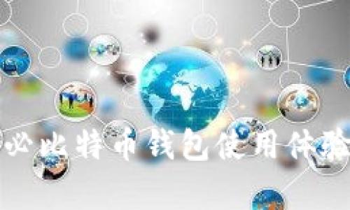 英富必比特币钱包使用体验详解