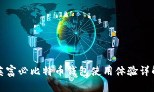 英富必比特币钱包使用体验详解