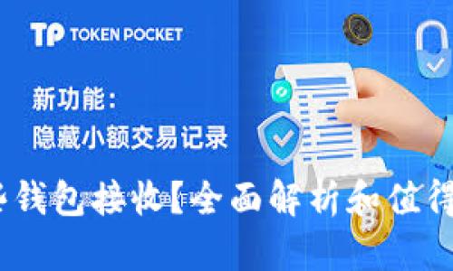 USDT可以用哪些钱包接收？全面解析和值得信赖的钱包推荐