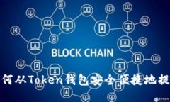 如何从Token钱包安全便捷地提现