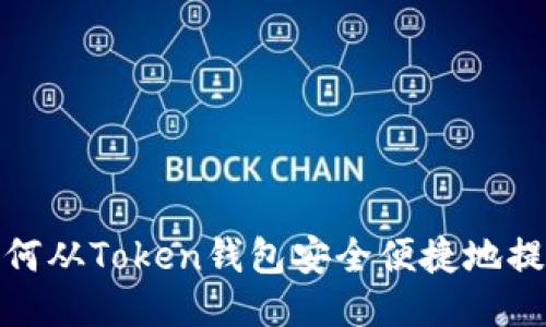 如何从Token钱包安全便捷地提现