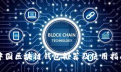 中国区块链钱包推荐及使用指南