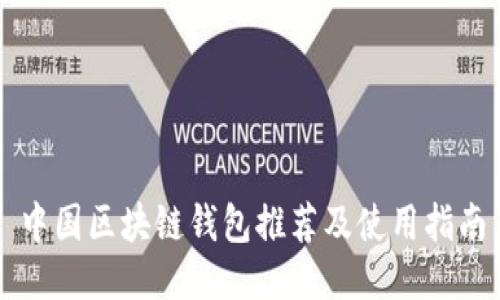 中国区块链钱包推荐及使用指南