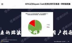 如何安全使用原来的瑞波币官网钱包：用户指南
