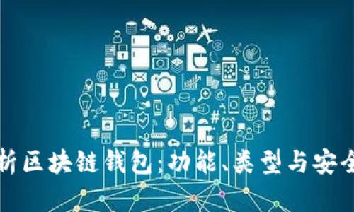 全面解析区块链钱包:功能、类型与安全性指南