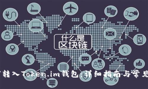 USDT如何转入Token.im钱包:详细指南与常见问题解答