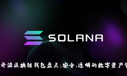 2023年开源区块链钱包盘点:安全、透明的数字资产管理选择