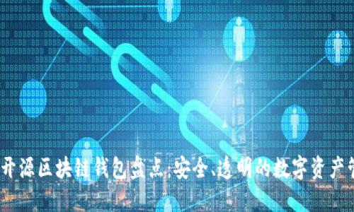 2023年开源区块链钱包盘点:安全、透明的数字资产管理选择