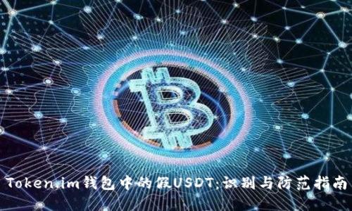 Token.im钱包中的假USDT：识别与防范指南