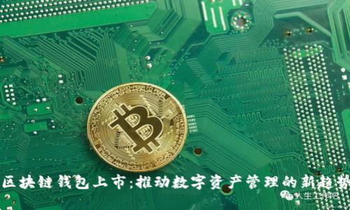 区块链钱包上市:推动数字资产管理的新趋势