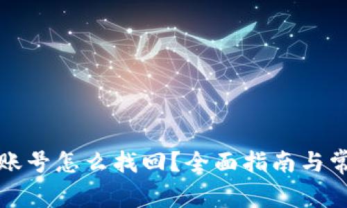 比特币钱包账号怎么找回?全面指南与常见问题解答