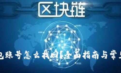 比特币钱包账号怎么找回?全面指南与常见问题解答