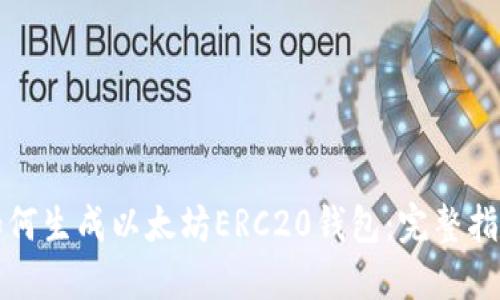如何生成以太坊ERC20钱包：完整指南