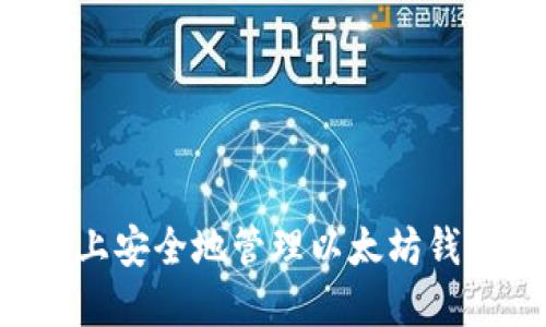 如何在新电脑上安全地管理以太坊钱包：全方位指南