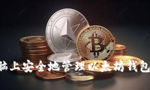 如何在新电脑上安全地管理以太坊钱包：全方位指南