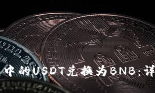 如何将TB钱包中的USDT兑换为BNB:详细指南与技巧