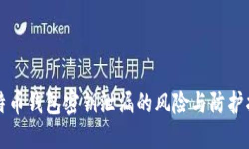 比特币钱包密钥泄漏的风险与防护指南