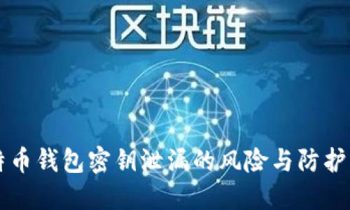 比特币钱包密钥泄漏的风险与防护指南